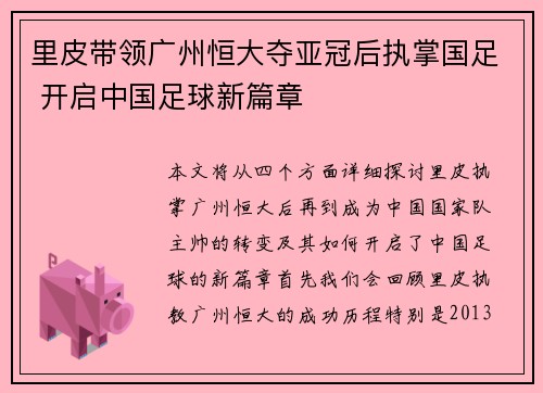 里皮带领广州恒大夺亚冠后执掌国足 开启中国足球新篇章