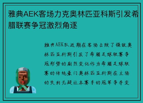 雅典AEK客场力克奥林匹亚科斯引发希腊联赛争冠激烈角逐