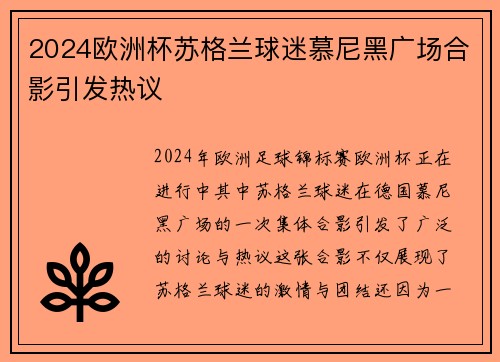 2024欧洲杯苏格兰球迷慕尼黑广场合影引发热议