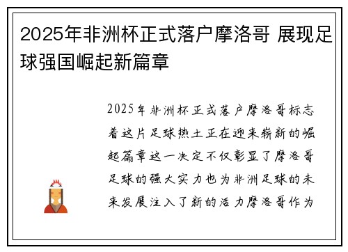 2025年非洲杯正式落户摩洛哥 展现足球强国崛起新篇章