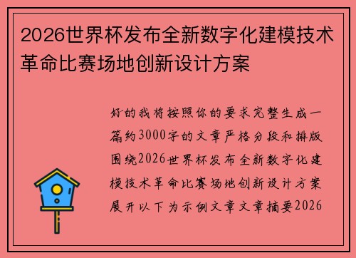 2026世界杯发布全新数字化建模技术革命比赛场地创新设计方案