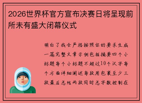 2026世界杯官方宣布决赛日将呈现前所未有盛大闭幕仪式